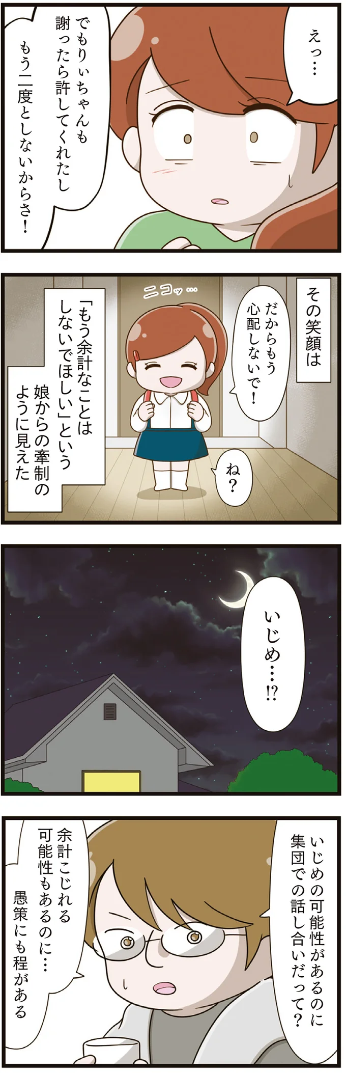 『家族全員でいじめと戦うということ。』より