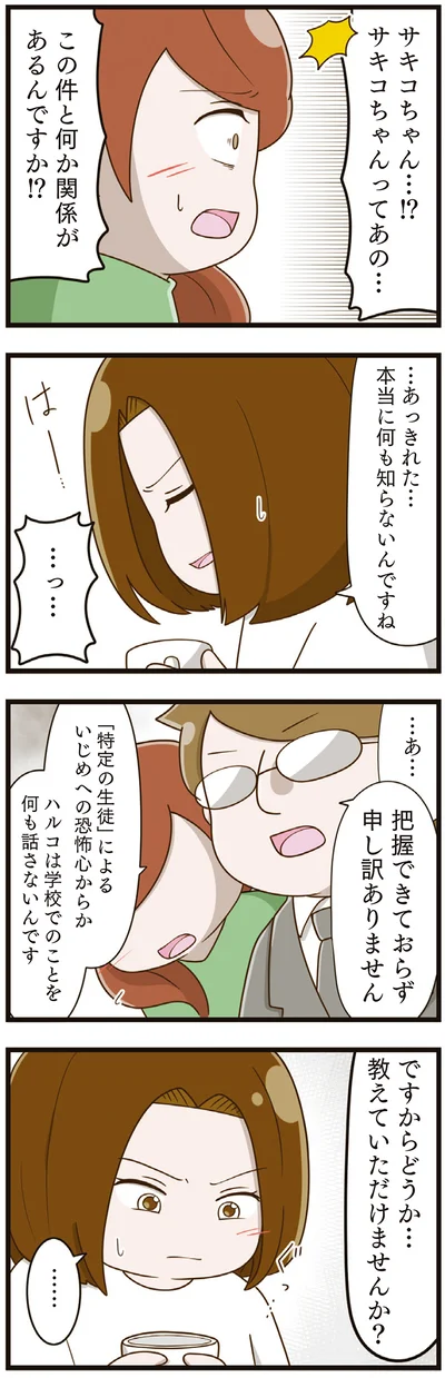  『家族全員でいじめと戦うということ。』より