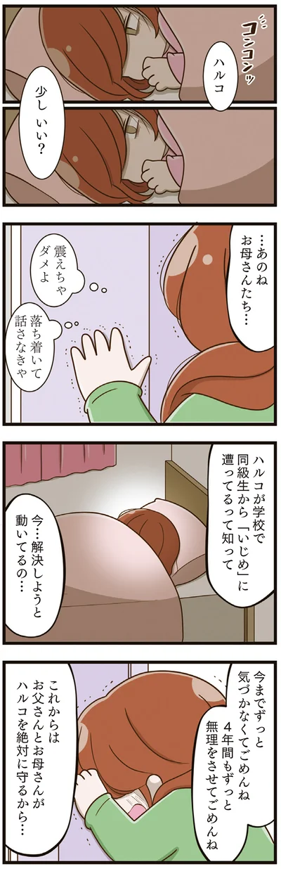  『家族全員でいじめと戦うということ。』より
