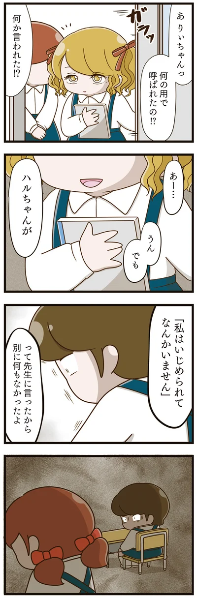  『家族全員でいじめと戦うということ。』より