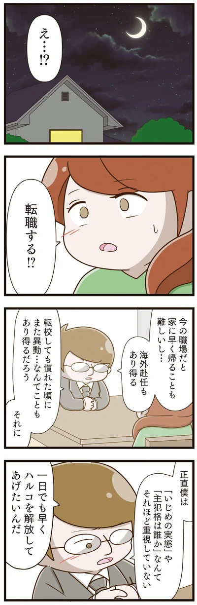  『家族全員でいじめと戦うということ。』より