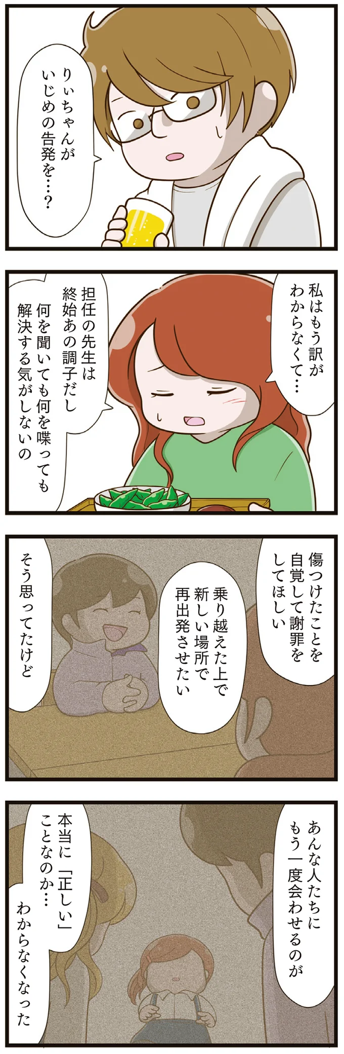 『家族全員でいじめと戦うということ。』より
