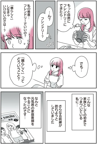 「14歳男子の継母になった私」より
