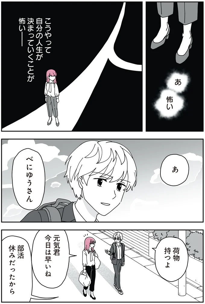 こうやって自分の人生が決まっていくことが怖い