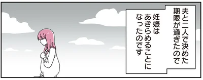 妊娠は諦めることになったのです