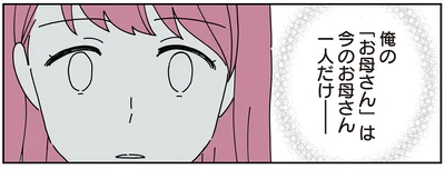 俺の「お母さん」は今のお母さん一人だけ