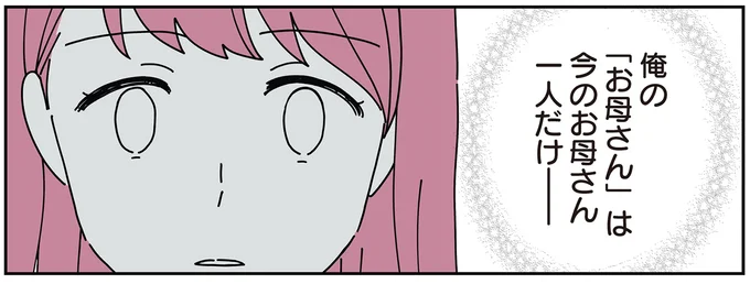 俺の「お母さん」は今のお母さん一人だけ