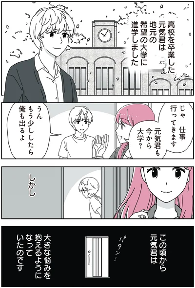  このころから大きな悩みを…
