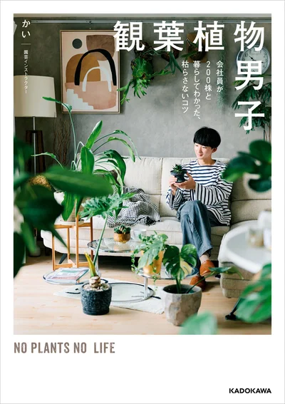 『観葉植物男子　会社員が200株と暮らしてわかった、枯らさないコツ』