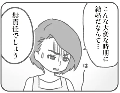 こんな大変な時期に結婚だなんて…