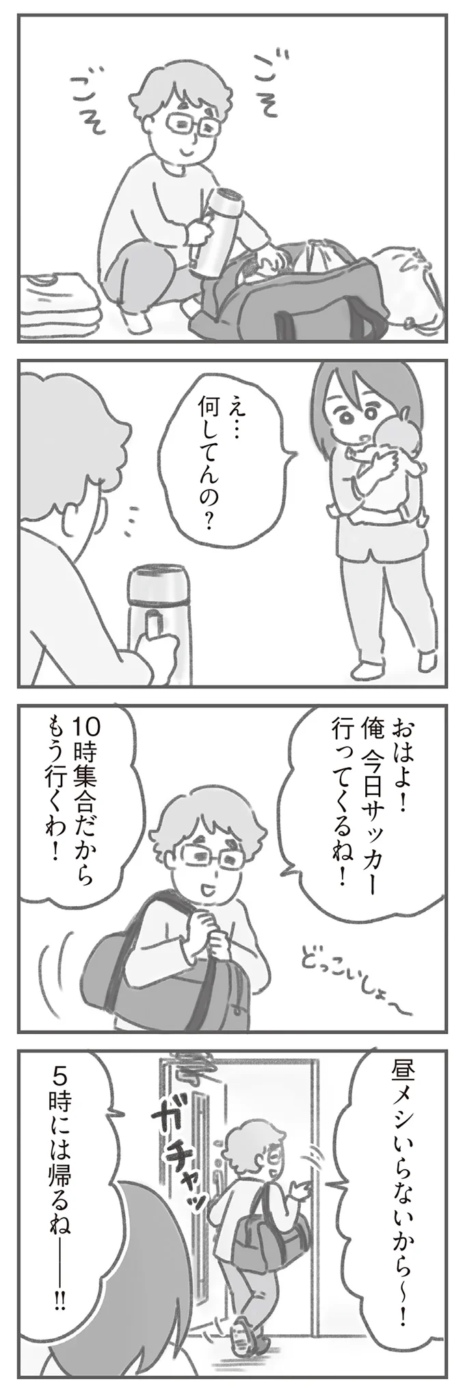 サッカー行ってくるね！
