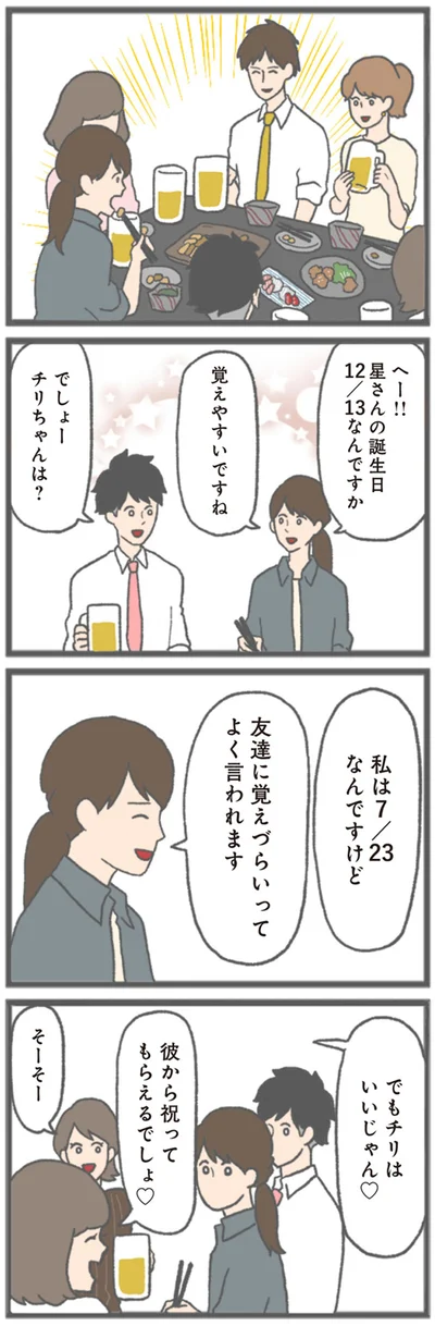 彼から祝ってもらえるでしょ