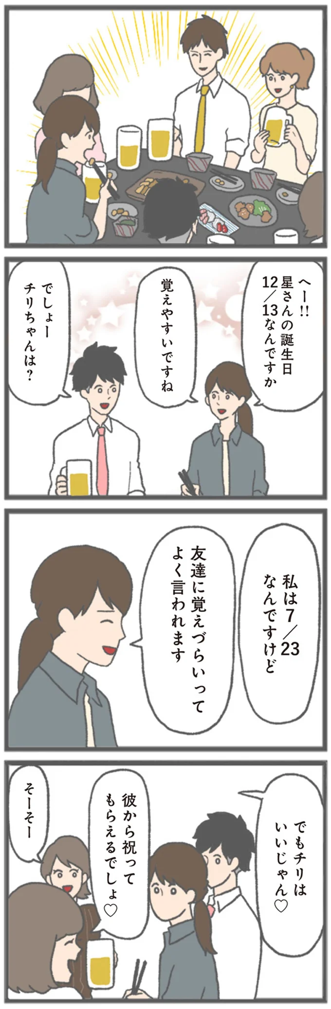 彼から祝ってもらえるでしょ