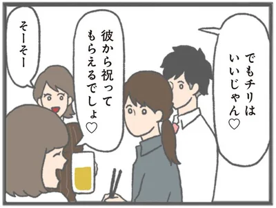 彼から祝ってもらえるでしょ