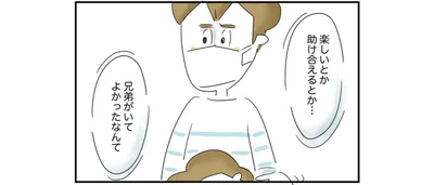  兄弟がいて良かったなんて