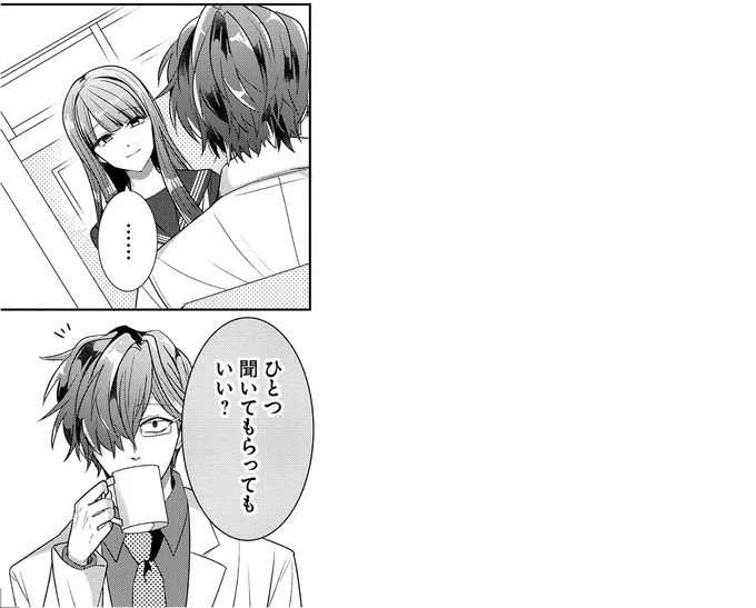 ひとつ聞いてもらってもいい？