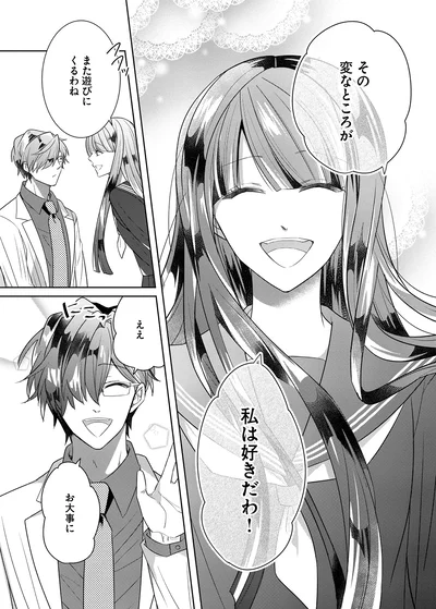 その変なところが私は好きだわ！