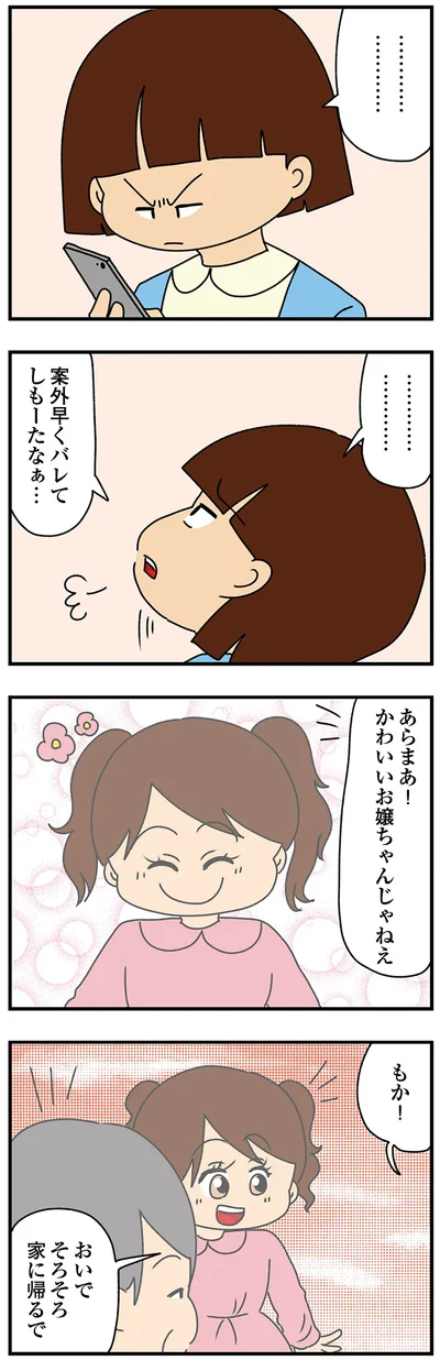 案外早くバレてしもーたなぁ…