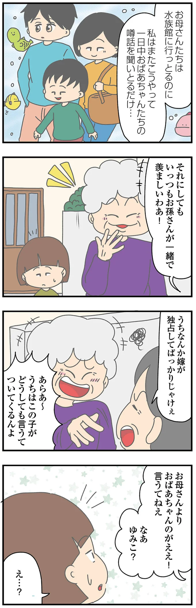 おばあちゃんのがええ！言うてねぇ