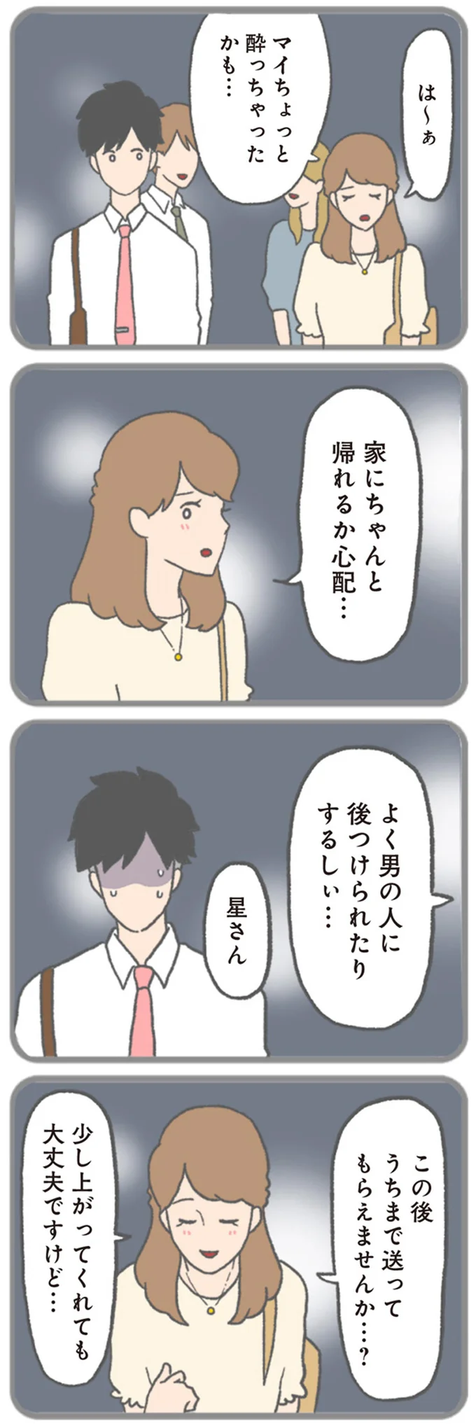 この後うちまで送ってもらえませんか…？
