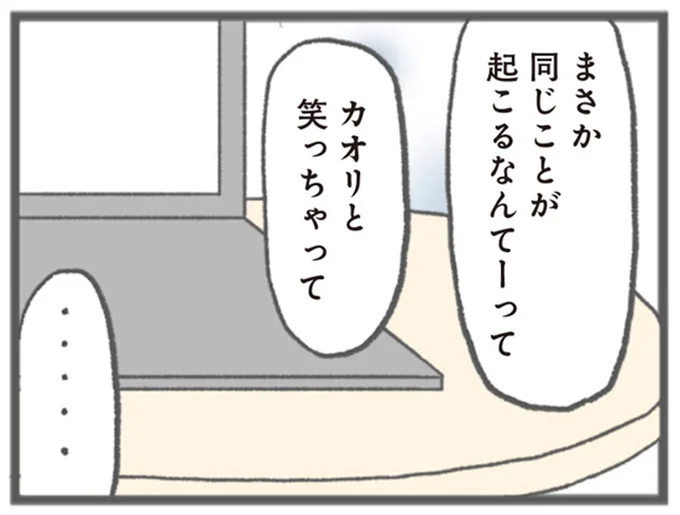 まさか同じことが起こるなんてーって
