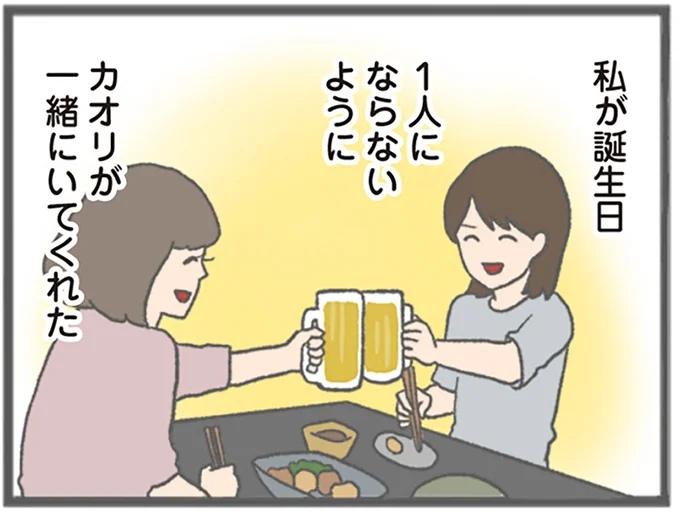 カオリが一緒にいてくれた