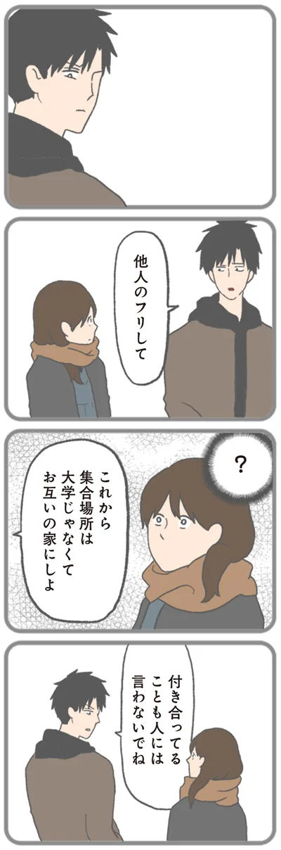 付き合ってることも人には言わないでね