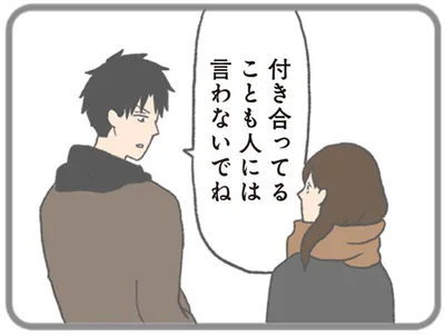 付き合ってることも人に言わないでね