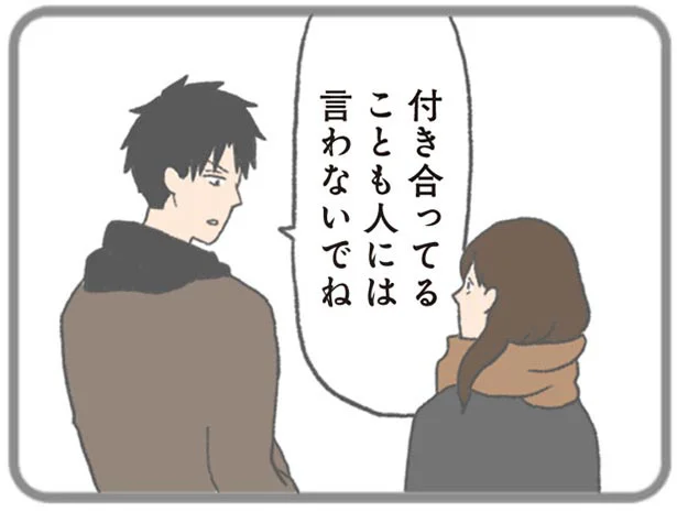 付き合ってることも人に言わないでね