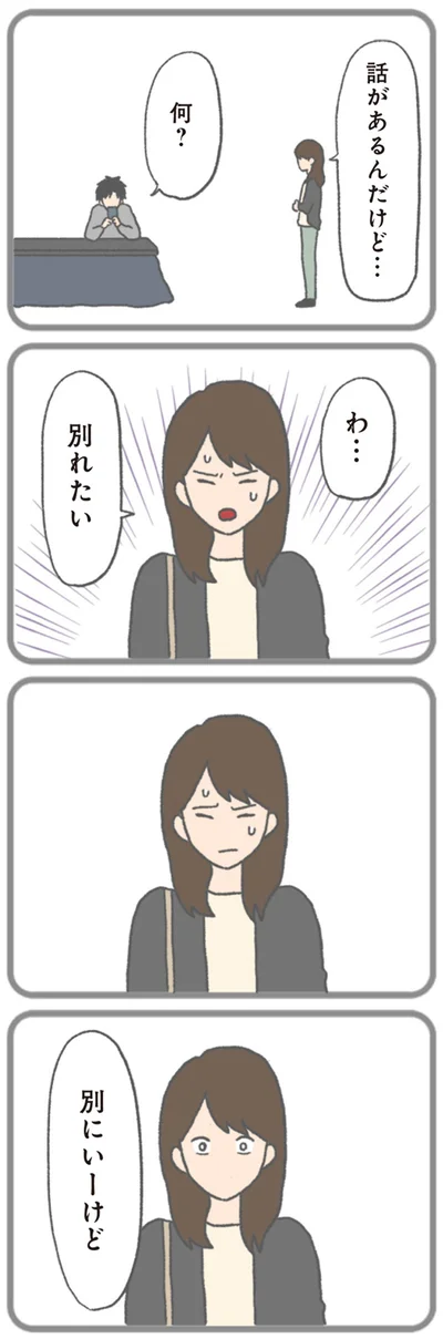 わ…　別れたい