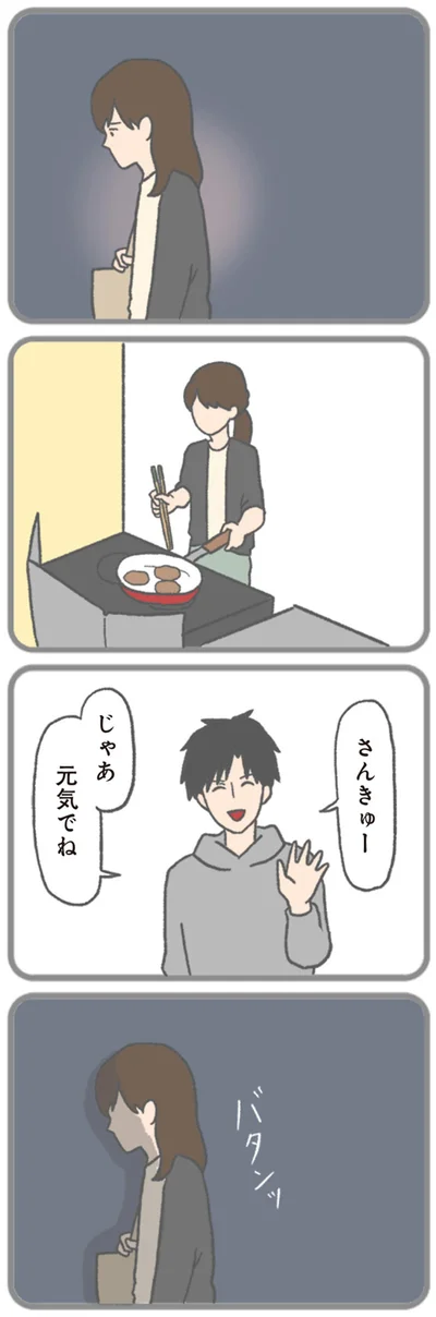 じゃあ元気でね