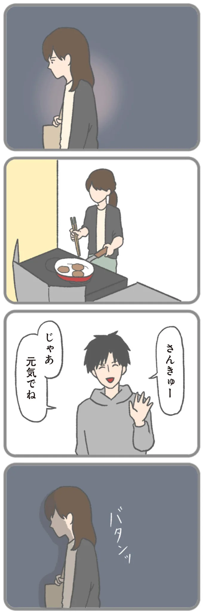 じゃあ元気でね
