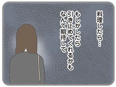 もしかしたら引き止めてくれるかもなんて期待して