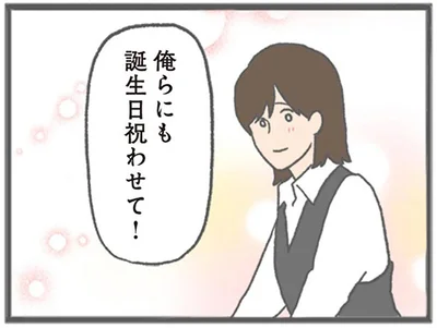 誕生日祝わせて！