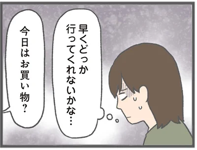 早くどっか行ってくれないかな…