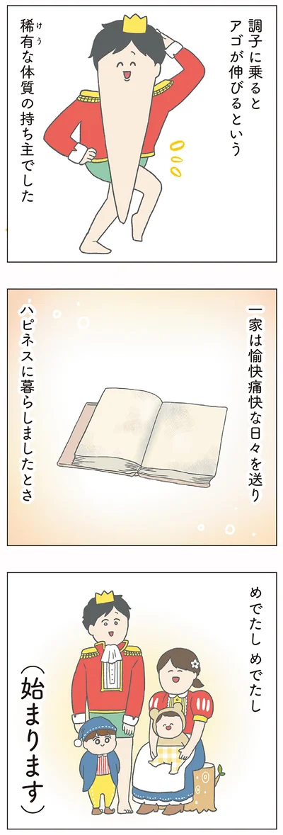 めでたしめでたし