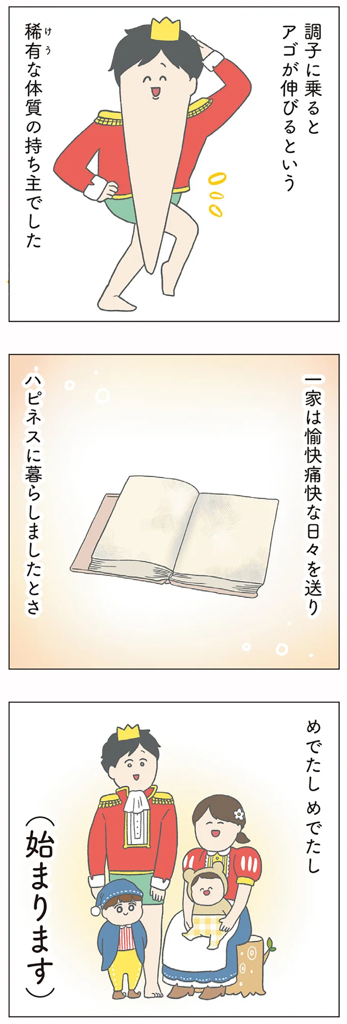 めでたしめでたし
