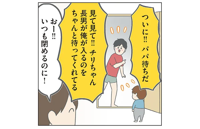 「ついにパパ待ちだ！」超ポジティブ志向はもはや意地？息子の好意にパパ大歓喜！
