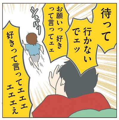 待っていかないでェッ