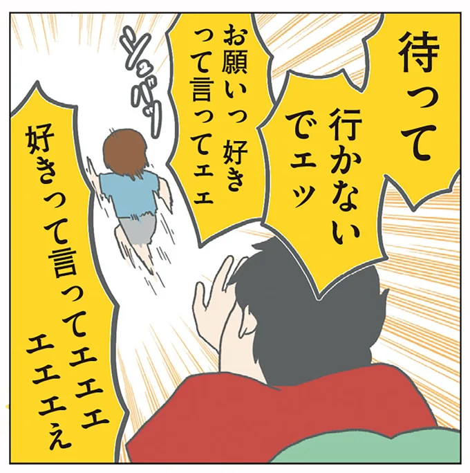 待っていかないでェッ