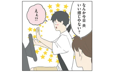 なんか今日夫いい感じやない？