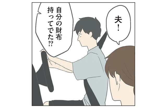 「財布持って出た？」出発前の妻の声がけに、夫のリアクションが大げさすぎる