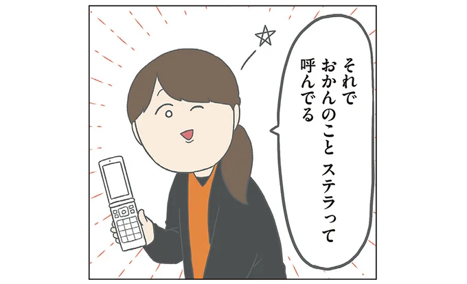 ステラって呼んでる