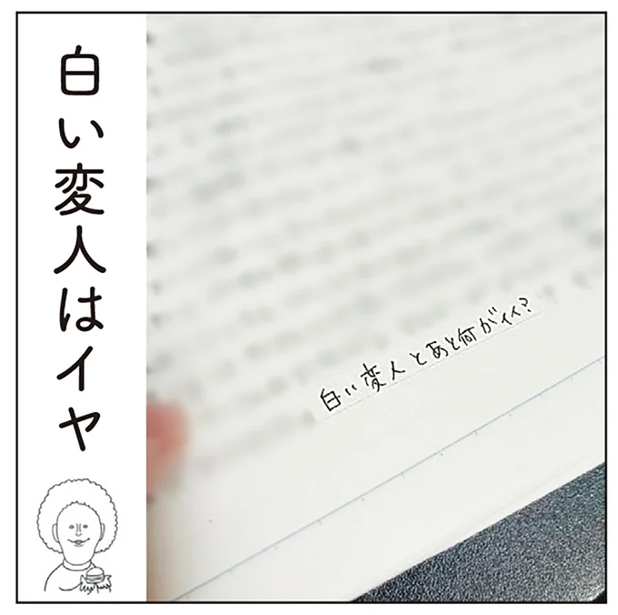 白い変人はイヤ