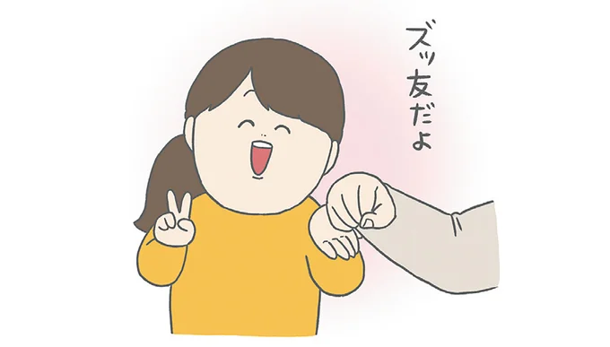 ズッ友だよ