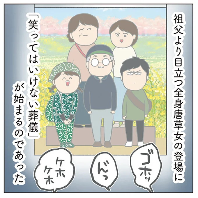 「笑ってはいけない葬儀」