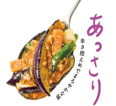 辛さ控えめでまろやかな味「あっさり麻婆茄子の素」
