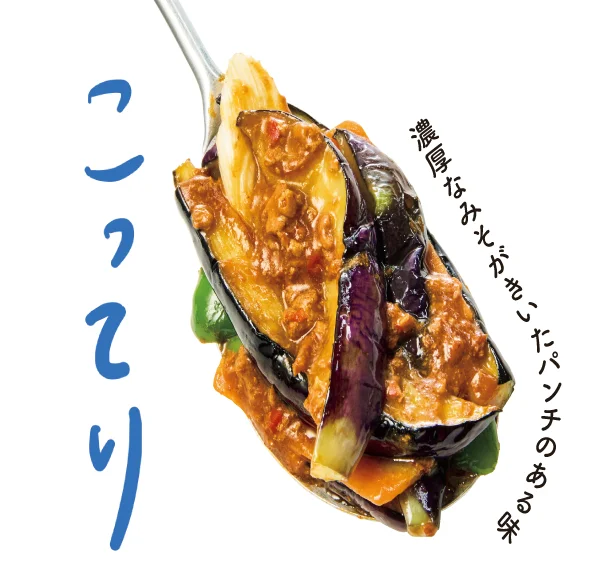 濃厚なみそがきいたパンチのある味「こってり麻婆茄子の素」