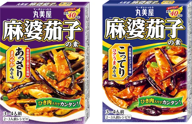 麻婆茄子の素＜あっさりみそ味＞、麻婆茄子の素＜こってりみそ味＞