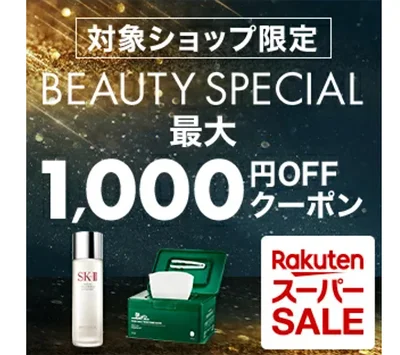 最大1,000円オフのクーポン！楽天ビューティー
